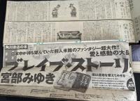 ブレイブ・ストーリー（新聞小説切り抜き完揃）