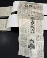 恩寵の谷（新聞小説切り抜き完揃）