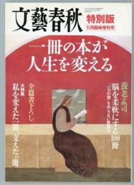 一冊の本が人生を変える　文藝春秋特別版11月臨時増刊号