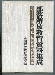 部落解放教育資料集成3　全国水平社と教育差別糾弾闘争