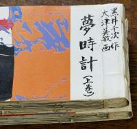 夢時計（新聞小説切り抜き完揃）