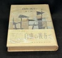 自由の彼方で