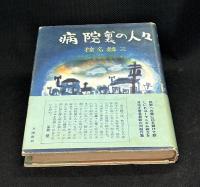 病院裏の人々