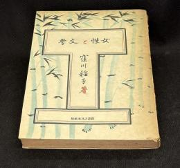 女性と文学