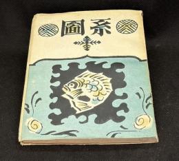 系圖