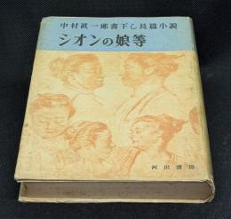 シオンの娘等　中村真一郎書下し長篇小説