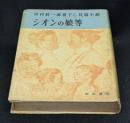 シオンの娘等　中村真一郎書下し長篇小説