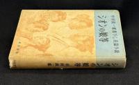 シオンの娘等　中村真一郎書下し長篇小説