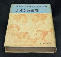 シオンの娘等　中村真一郎書下し長篇小説