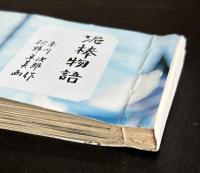 泥棒物語（新聞小説切り抜き完揃）
