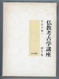 仏教考古学講座4　仏法具編下