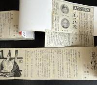 風の群像（新聞小説切り抜き完揃）