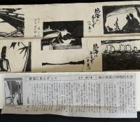 絶海にあらず（新聞小説切り抜き完揃）