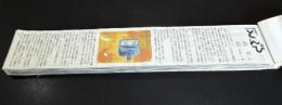 とんび（新聞小説切り抜き完揃）