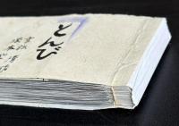 とんび（新聞小説切り抜き完揃）