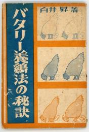 バタリー養鶏法の秘訣