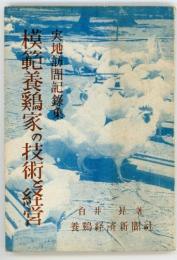 模範養鶏家の技術と経営　実地訪問記録集