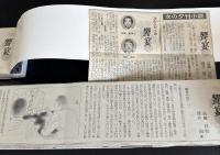 饗宴（新聞小説切り抜き完揃）