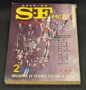SFマガジン1966年2月号（通巻78号）　特集=オール日本作家