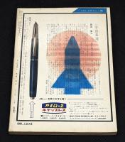 SFマガジン1966年2月号（通巻78号）　特集=オール日本作家