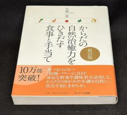 からだの自然治癒力をひきだす食事と手当て