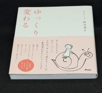ゆっくり変わる