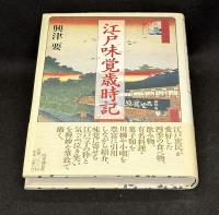 江戸味覚歳時記