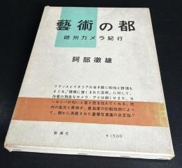 芸術の都 : 欧州カメラ紀行