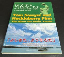 トム・ソーヤとハックルベリー・フィン : マーク・トウェインのミシシッピ河
