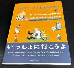 クマのプーさんと魔法の森へ