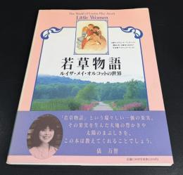 若草物語 : ルイザ・メイ・オルコットの世界