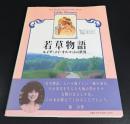 若草物語 : ルイザ・メイ・オルコットの世界