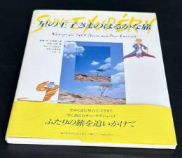星の王子さまのはるかな旅