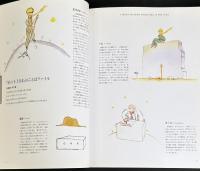 星の王子さまのはるかな旅