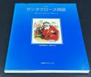 サンタクロース物語