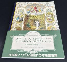 グリム幻想紀行 : 童話のふるさとを訪ねて
