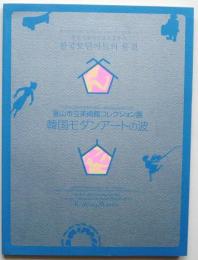 韓国モダンアートの波　釜山市立美術館コレクション展　行政交流都市提携20周年・福岡釜山友情年記念(図録)