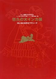 悠久の大インカ展　哀しみの美少女フワニータ(図録)