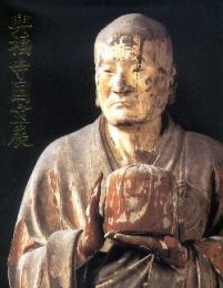 興福寺国宝展　鎌倉復興期のみほとけ(図録)