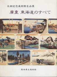 広重　東海道のすべて　太田記念美術館名品展(図録)