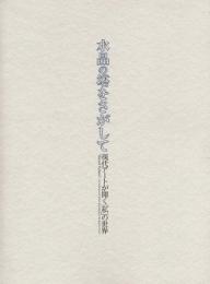 水晶の塔をさがして　現代アートが開く「私」の世界(図録)