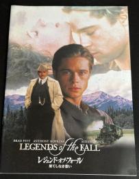 レジェンド・オブ・フォール 果てしなき想い（映画パンフレット）