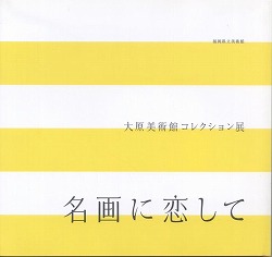 名画に恋して　大原美術館コレクション展(図録)