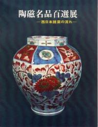 陶磁名品百選展　西日本諸窯の流れ(図録)