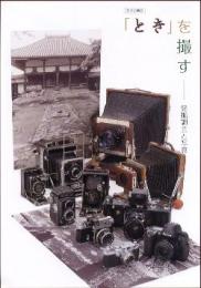 平成19年度夏期企画展　「とき」を撮す-発掘調査と写真(図録)