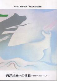 第1回福岡・佐賀・長崎三県合同企画展　西洋絵画への挑戦-洋風画から洋画へ、そして-(図録)