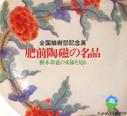 全国植樹祭記念展　肥前陶磁の名品　樹木草花の文様を見る(図録)