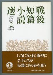 戦後短篇小説選2　『世界』1946-1999