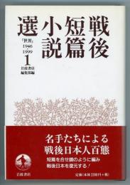 戦後短篇小説選1　『世界』1946-1999