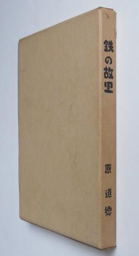 上海より上海へ 兵站病院の産婦人科医(麻生徹男) / 古本、中古本